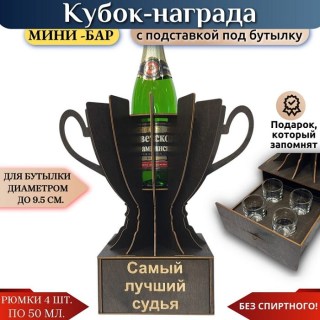 Мини‑бар Кубок «Самый лучший судья» с рюмками купить